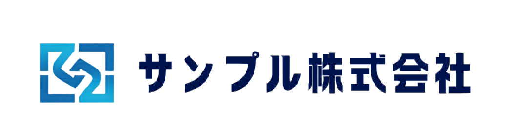 サンプル株式会社